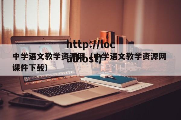 中学语文教学资源网（中学语文教学资源网 课件下载）