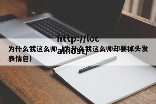 为什么我这么帅（为什么我这么帅却要掉头发表情包）