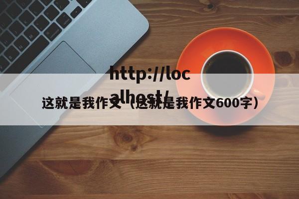 这就是我作文（这就是我作文600字）