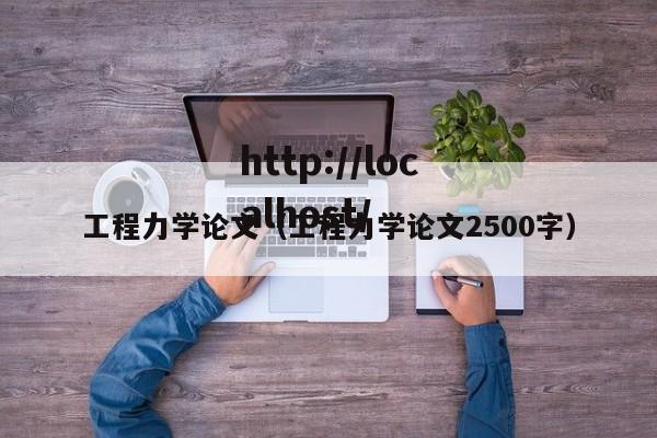 工程力学论文（工程力学论文2500字）