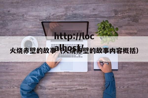 火烧赤壁的故事(火烧赤壁的故事内容概括)