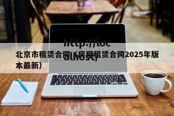 北京市租赁合同(房屋租赁合同2025年版本最新)