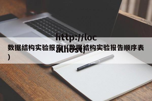 数据结构实验报告（数据结构实验报告顺序表）