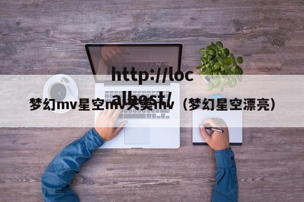 梦幻mv星空mv天美mv（梦幻星空漂亮）