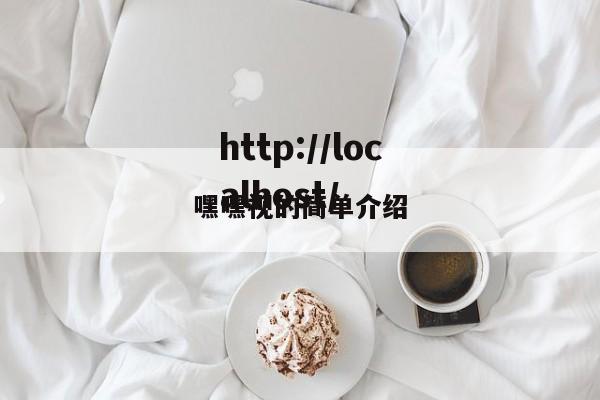 嘿嘿视的简单介绍