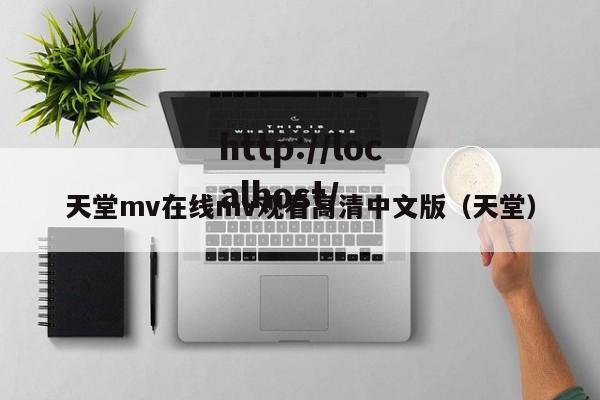 天堂mv在线mv观看高清中文版（天堂）
