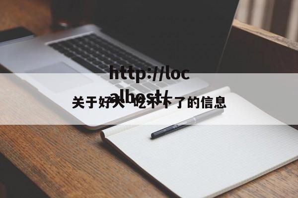 关于好大～吃不下了的信息