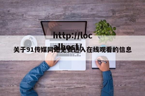 关于91传媒网站免费进入在线观看的信息