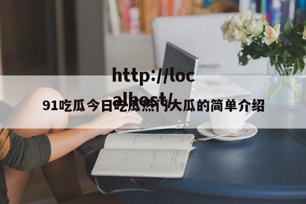 91吃瓜今日吃瓜热门大瓜的简单介绍