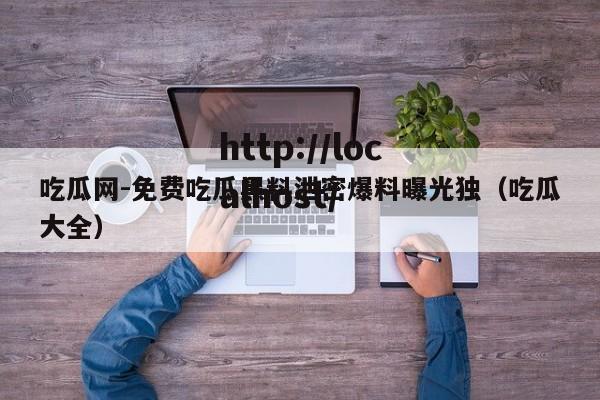 吃瓜网-免费吃瓜黑料泄密爆料曝光独（吃瓜大全）