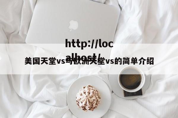美国天堂vs与欧洲天堂vs的简单介绍