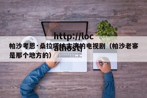 帕沙考恩·桑拉塔纳主演的电视剧（帕沙老寨是那个地方的）