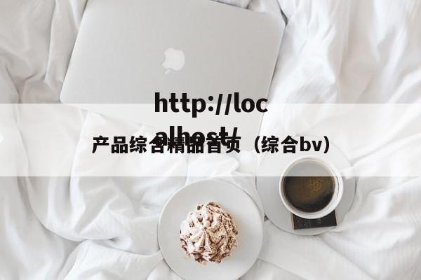产品综合精品首页（综合bv）