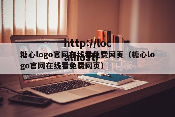 糖心logo官网在线看免费网页（糖心logo官网在线看免费网页）
