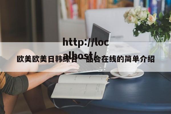 欧美欧美日韩综合一品合在线的简单介绍