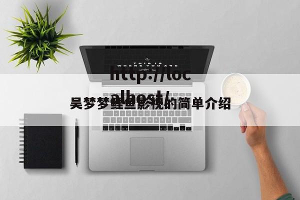 吴梦梦鲤鱼影视的简单介绍