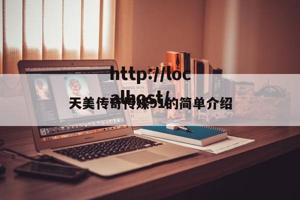 天美传奇传媒91的简单介绍