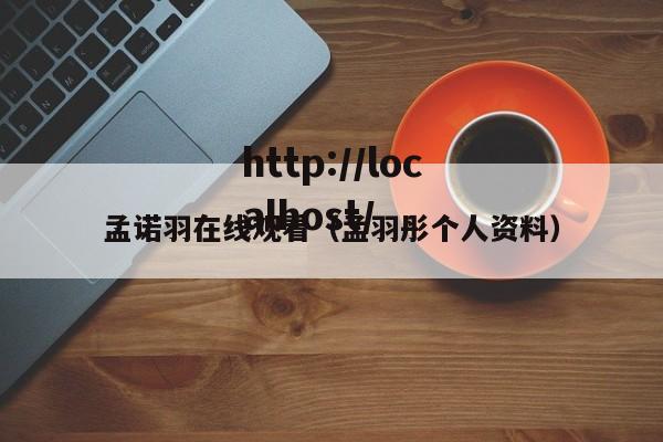 孟诺羽在线观看（孟羽彤个人资料）