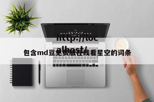 包含md豆免费版在线看星空的词条