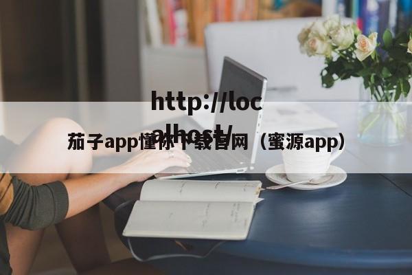 茄子app懂你下载官网（蜜源app）