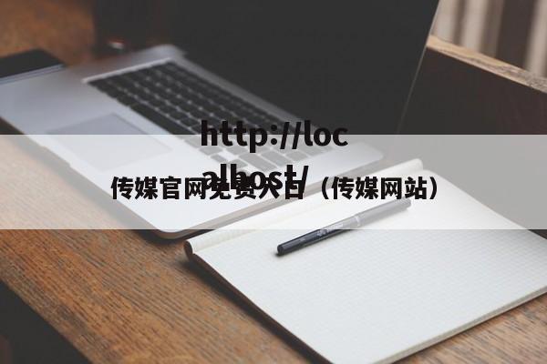 传媒官网免费入口（传媒网站）