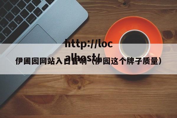 伊圃园网站入口音响（伊园这个牌子质量）