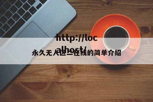 永久无人区二在线的简单介绍