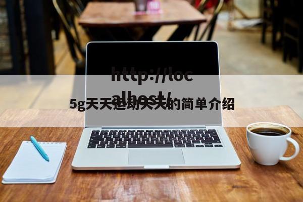 5g天天运动天天的简单介绍