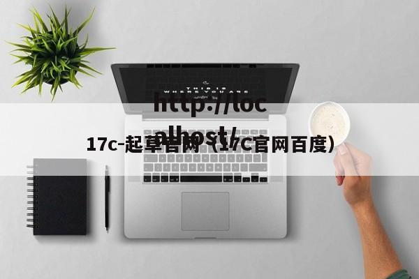 17c-起草官网(17C官网百度)